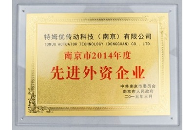 東莞市2014年度先進(jìn)外資企業(yè)-特姆優(yōu)