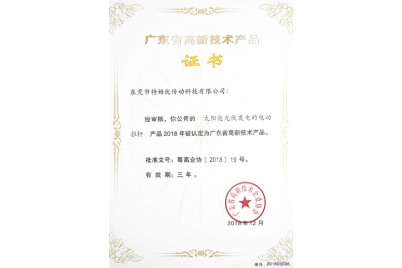 廣東省高新技術(shù)產(chǎn)品證書(shū)-太陽(yáng)能光伏發(fā)電的電動(dòng)推桿