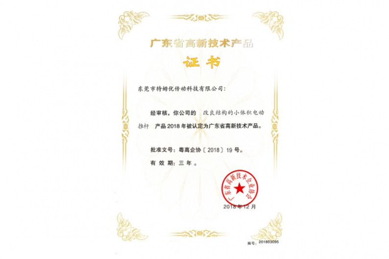 廣東省高新技術(shù)產(chǎn)品證書(shū)-改良結構的小體積電動(dòng)推桿